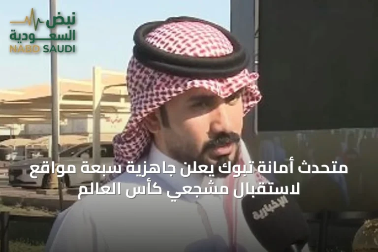 متحدث أمانة تبوك يعلن جاهزية سبعة مواقع لاستقبال مشجعي كأس العالم