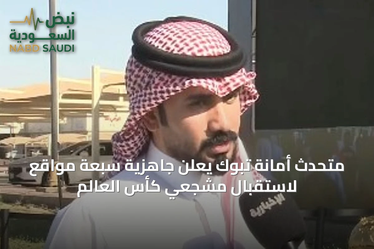 متحدث أمانة تبوك يعلن جاهزية سبعة مواقع لاستقبال مشجعي كأس العالم