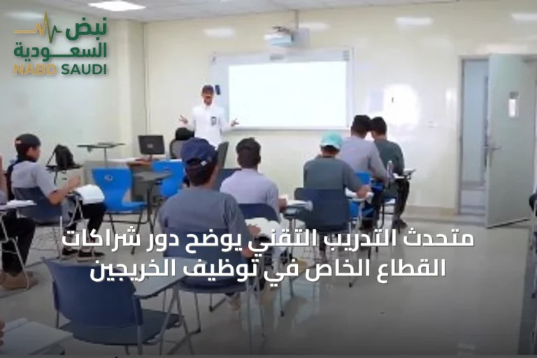 متحدث التدريب التقني يوضح دور شراكات القطاع الخاص في توظيف الخريجين