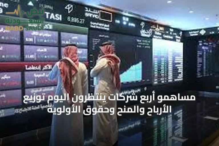 مساهمو أربع شركات ينتظرون اليوم توزيع الأرباح والمنح وحقوق الأولوية