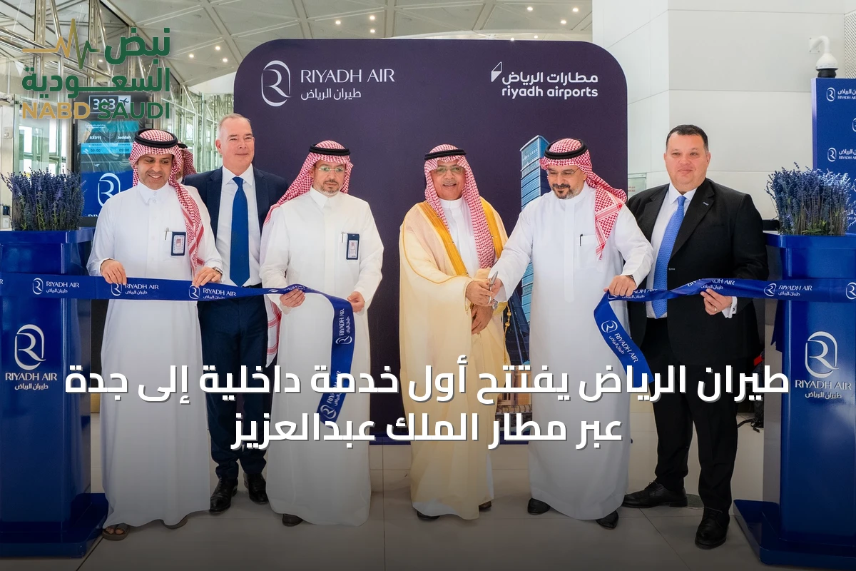 طيران الرياض يفتتح أول خدمة داخلية إلى جدة عبر مطار الملك عبدالعزيز