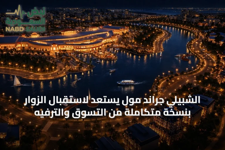 الشبيلي جراند مول يستعد لاستقبال الزوار بنسخة متكاملة من التسوق والترفيه