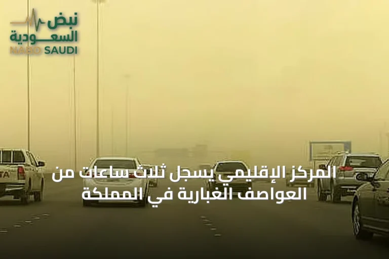 المركز الإقليمي يسجل ثلاث ساعات من العواصف الغبارية في المملكة