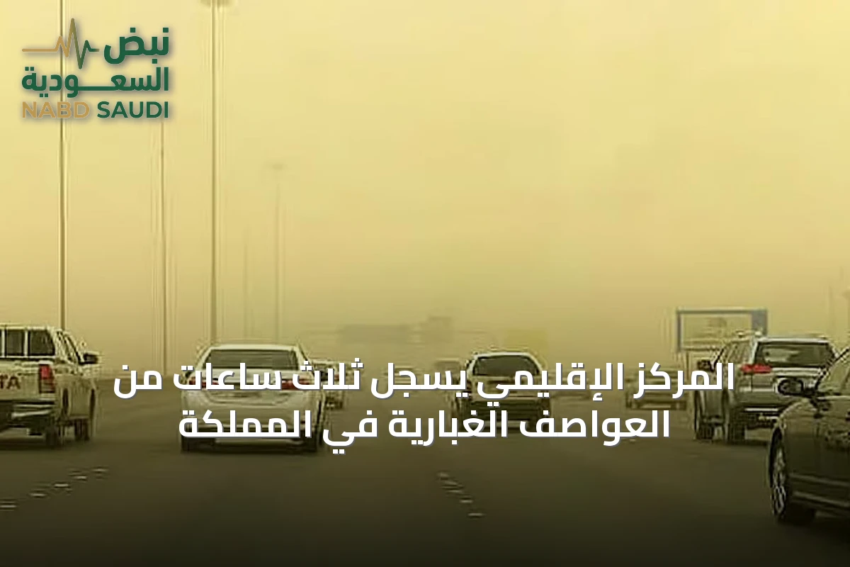 المركز الإقليمي يسجل ثلاث ساعات من العواصف الغبارية في المملكة