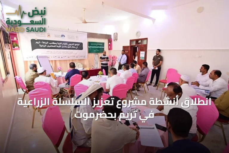 انطلاق أنشطة مشروع تعزيز السلسلة الزراعية في تريم بحضرموت