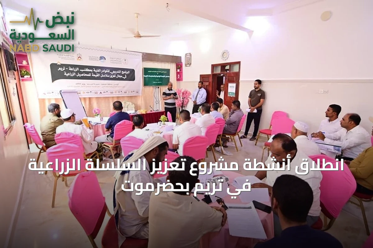 انطلاق أنشطة مشروع تعزيز السلسلة الزراعية في تريم بحضرموت