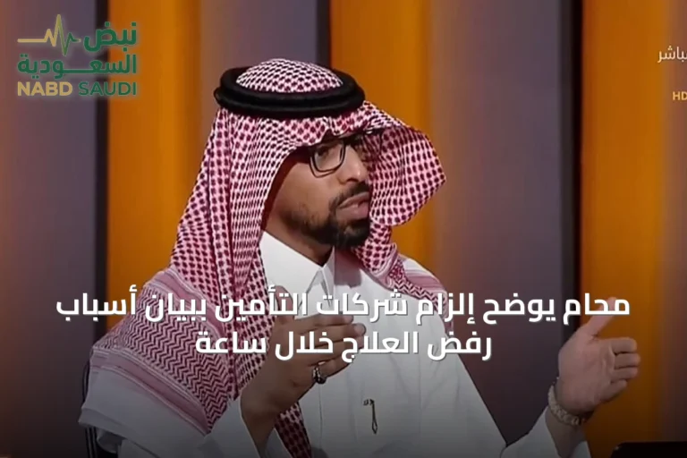محامٍ يوضح إلزام شركات التأمين ببيان أسباب رفض العلاج خلال ساعة