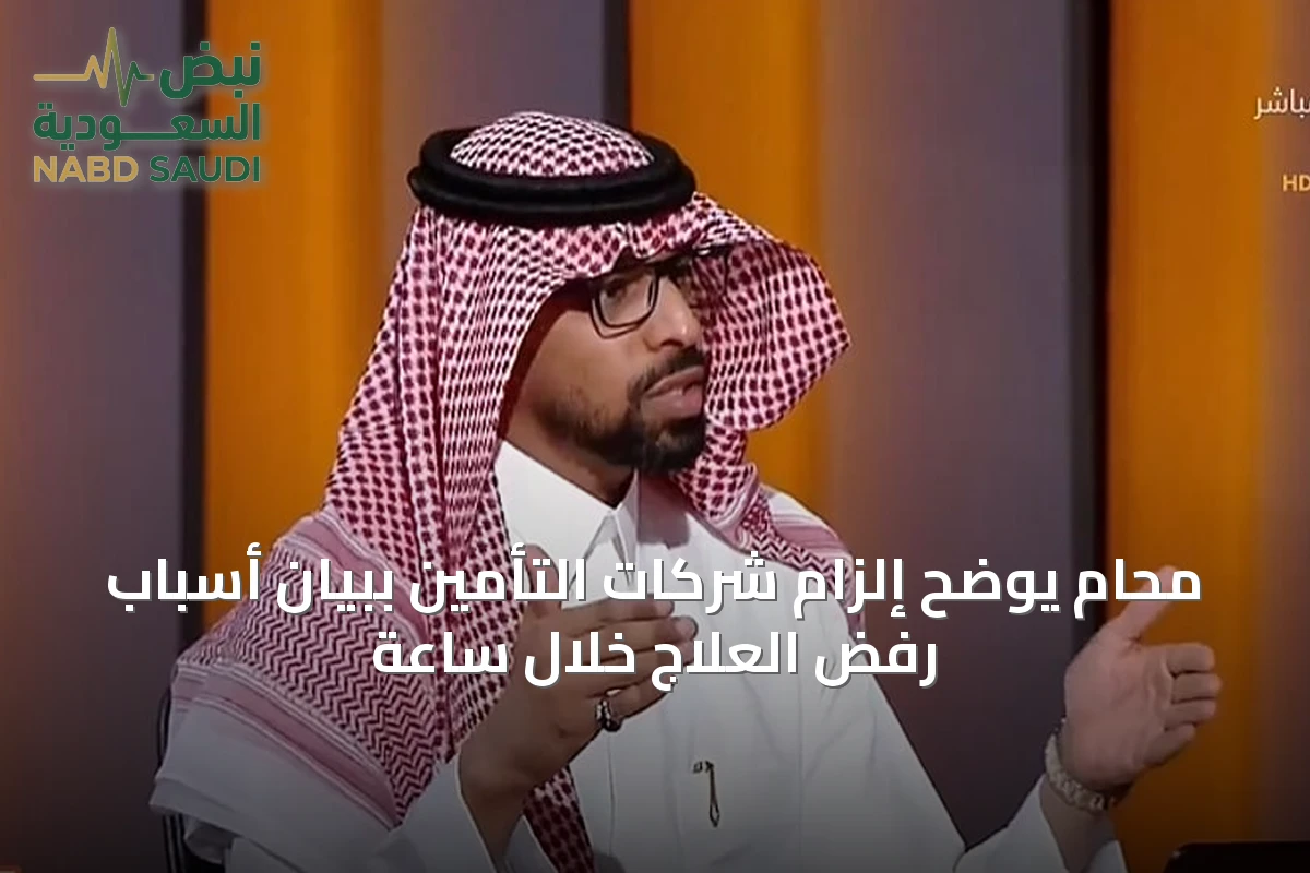 محامٍ يوضح إلزام شركات التأمين ببيان أسباب رفض العلاج خلال ساعة
