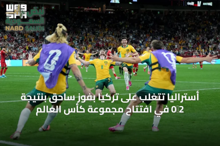 أستراليا تتغلب على تركيا بفوز ساحق بنتيجة 2‑0 في افتتاح مجموعة كأس العالم