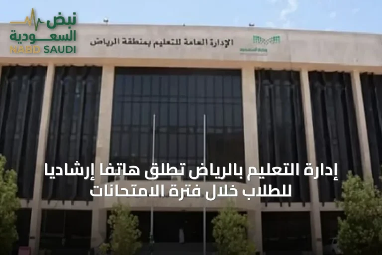 إدارة التعليم بالرياض تُطلق هاتفًا إرشاديًا للطلاب خلال فترة الامتحانات
