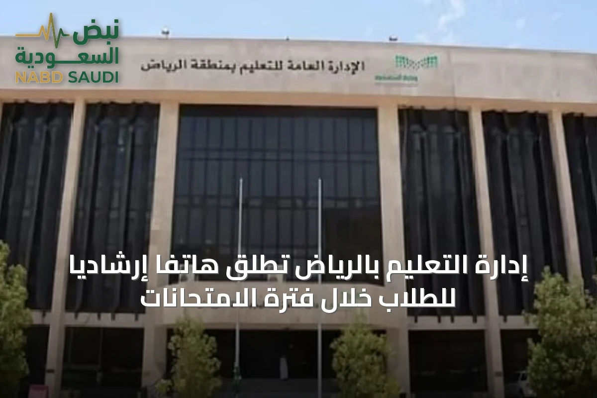 إدارة التعليم بالرياض تُطلق هاتفًا إرشاديًا للطلاب خلال فترة الامتحانات
