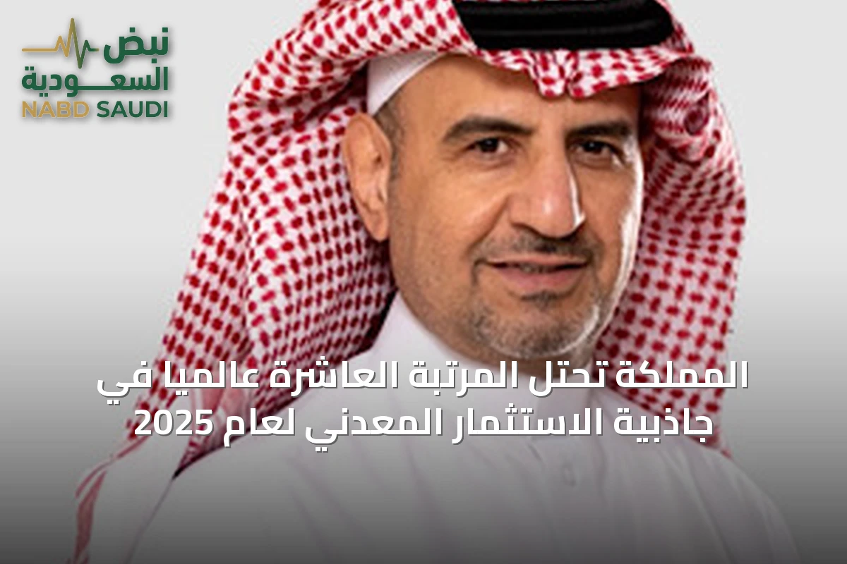 المملكة تحتل المرتبة العاشرة عالمياً في جاذبية الاستثمار المعدني لعام 2025