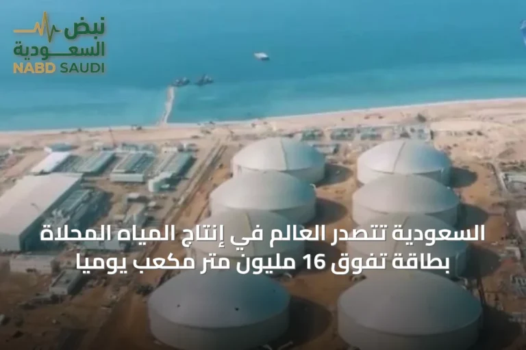 السعودية تتصدر العالم في إنتاج المياه المحلاة بطاقة تفوق 16 مليون متر مكعب يوميًا