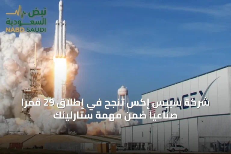 شركة سبيس إكس تنجح في إطلاق 29 قمرًا صناعيًا ضمن مهمة ستارلينك