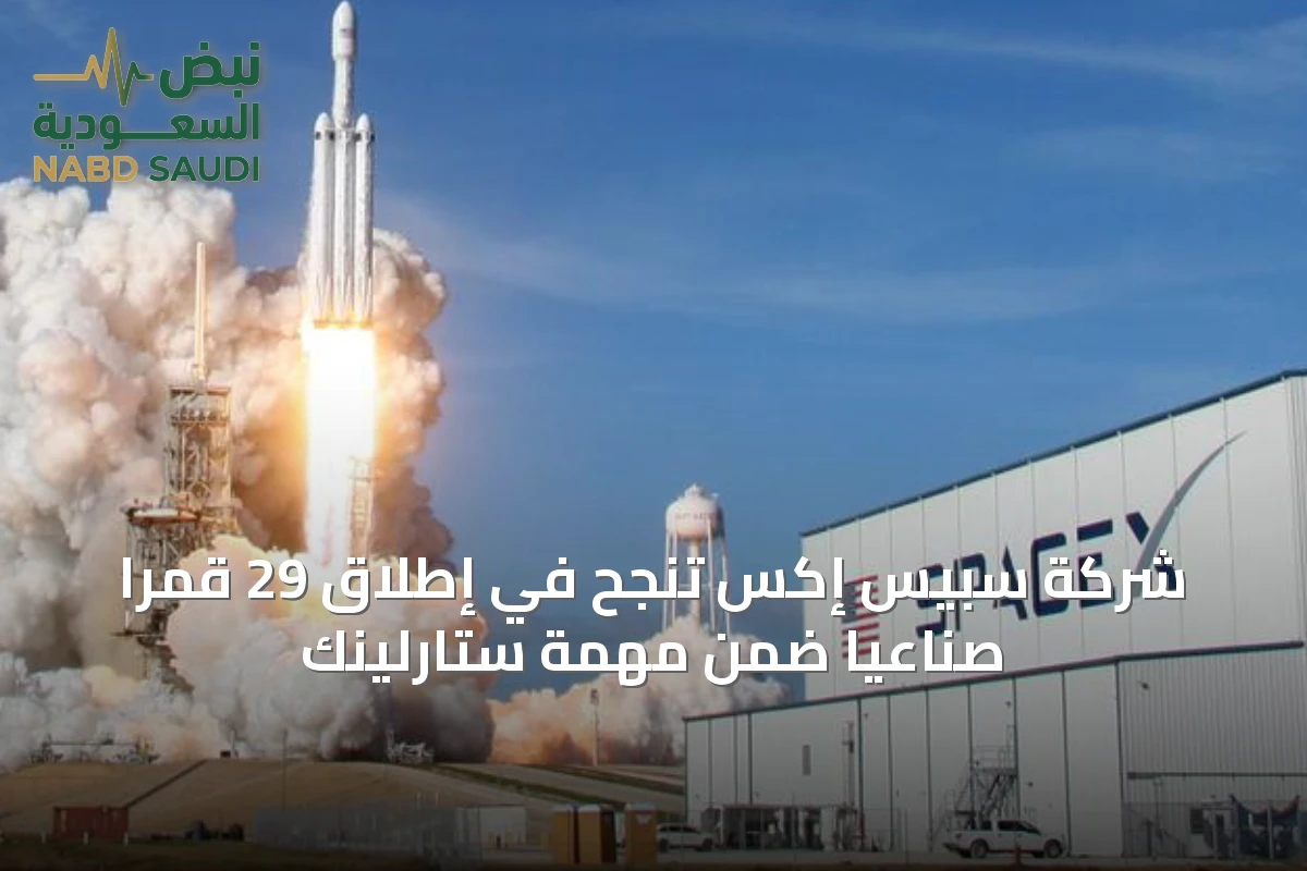 شركة سبيس إكس تنجح في إطلاق 29 قمرًا صناعيًا ضمن مهمة ستارلينك