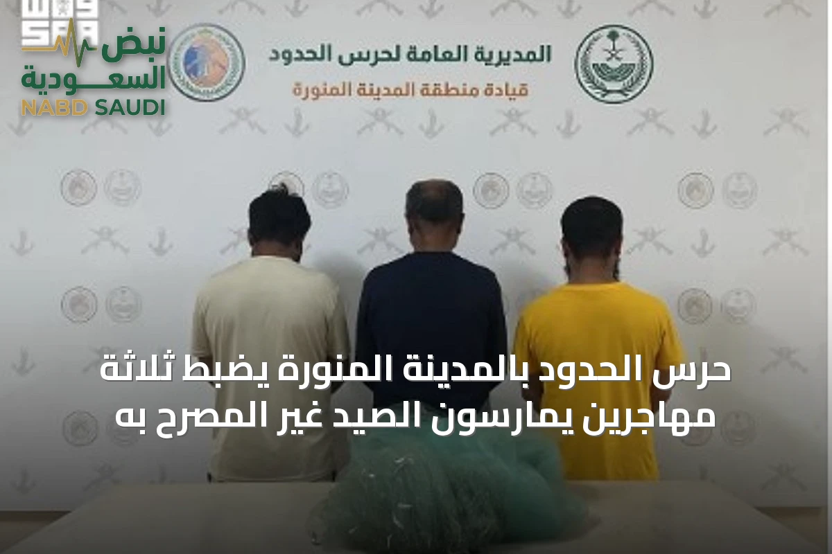 حرس الحدود بالمدينة المنورة يضبط ثلاثة مهاجرين يمارسون الصيد غير المصرح به