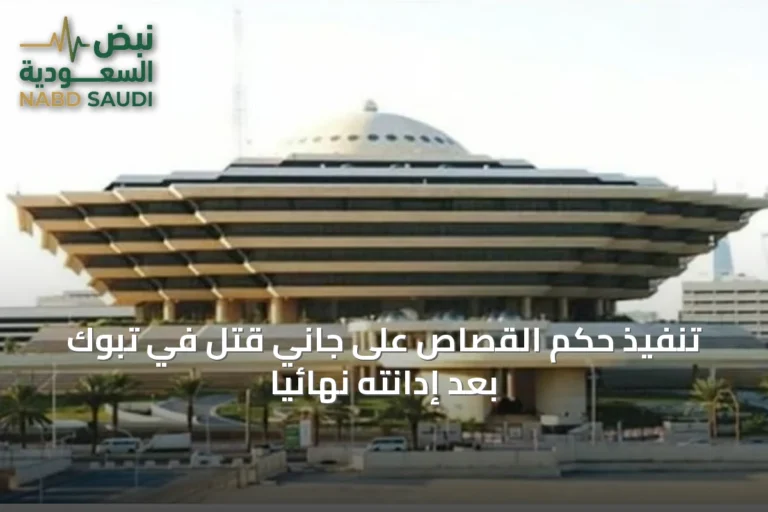 تنفيذ حكم القصاص على جاني قتل في تبوك بعد إدانته نهائيًا