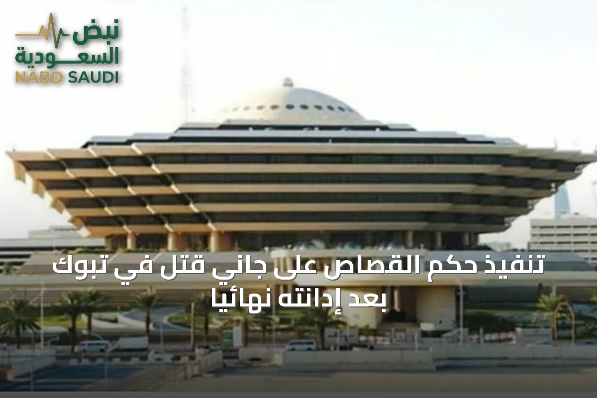 تنفيذ حكم القصاص على جاني قتل في تبوك بعد إدانته نهائيًا