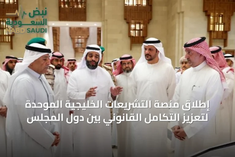 إطلاق منصة التشريعات الخليجية الموحدة لتعزيز التكامل القانوني بين دول المجلس