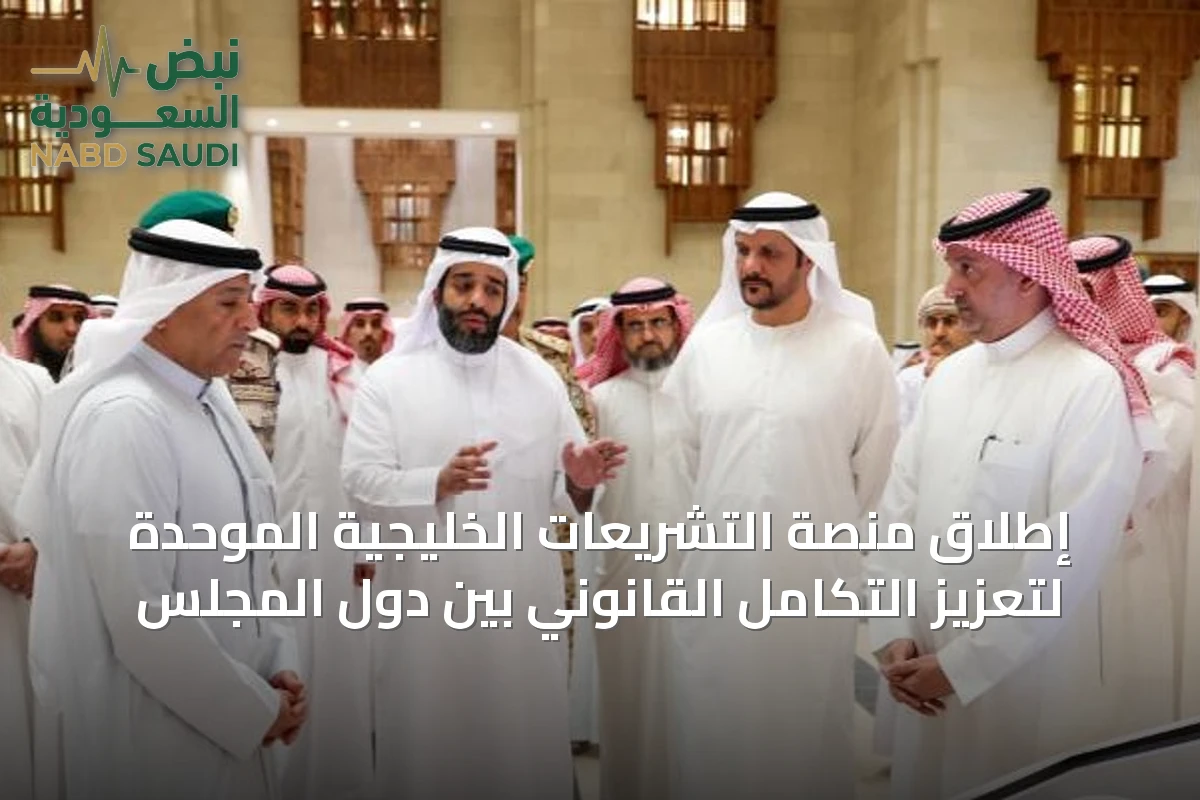 إطلاق منصة التشريعات الخليجية الموحدة لتعزيز التكامل القانوني بين دول المجلس
