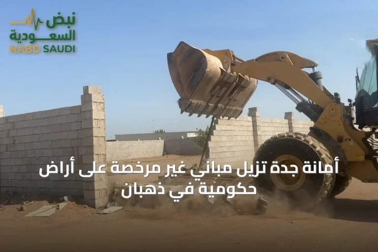 أمانة جدة تُزيل مباني غير مرخصة على أراضٍ حكومية في ذهبان