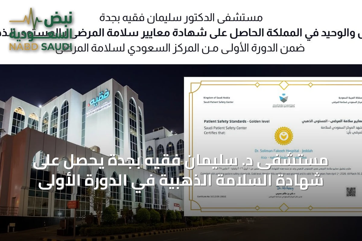 مستشفى د. سليمان فقيه بجدة يحصل على شهادة السلامة الذهبية في الدورة الأولى