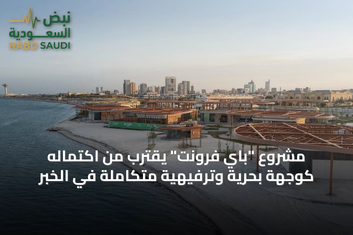 مشروع "باي فرونت" يقترب من اكتماله كوجهة بحرية وترفيهية متكاملة في الخبر