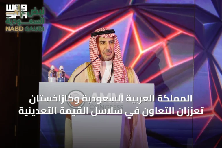 المملكة العربية السعودية وكازاخستان تعززان التعاون في سلاسل القيمة التعدينية