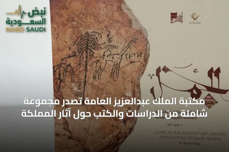 مكتبة الملك عبدالعزيز العامة تُصدر مجموعة شاملة من الدراسات والكتب حول آثار المملكة