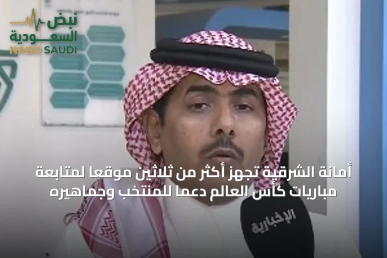 أمانة الشرقية تُجهّز أكثر من ثلاثين موقعاً لمتابعة مباريات كأس العالم دعماً للمنتخب وجماهيره
