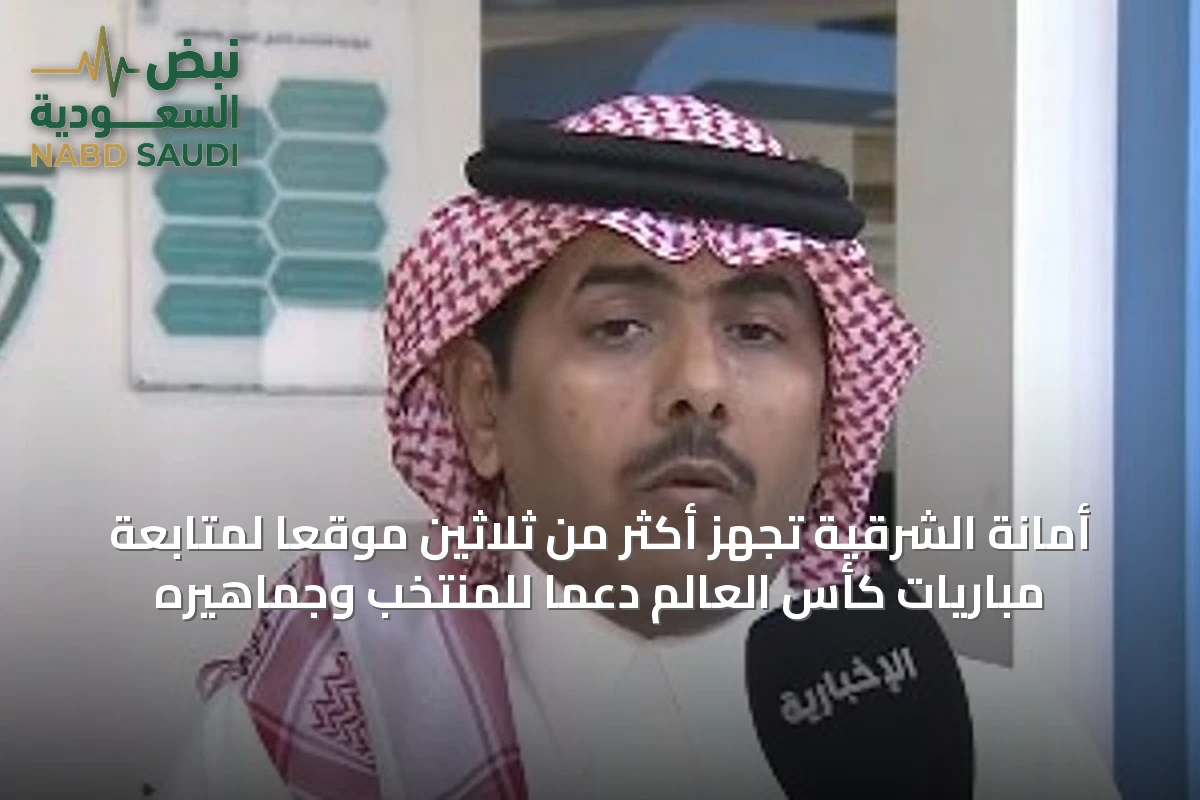 أمانة الشرقية تُجهّز أكثر من ثلاثين موقعاً لمتابعة مباريات كأس العالم دعماً للمنتخب وجماهيره