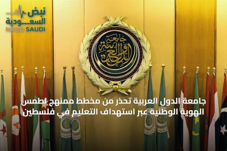 جامعة الدول العربية تحذر من مخطط ممنهج لطمس الهوية الوطنية عبر استهداف التعليم في فلسطين