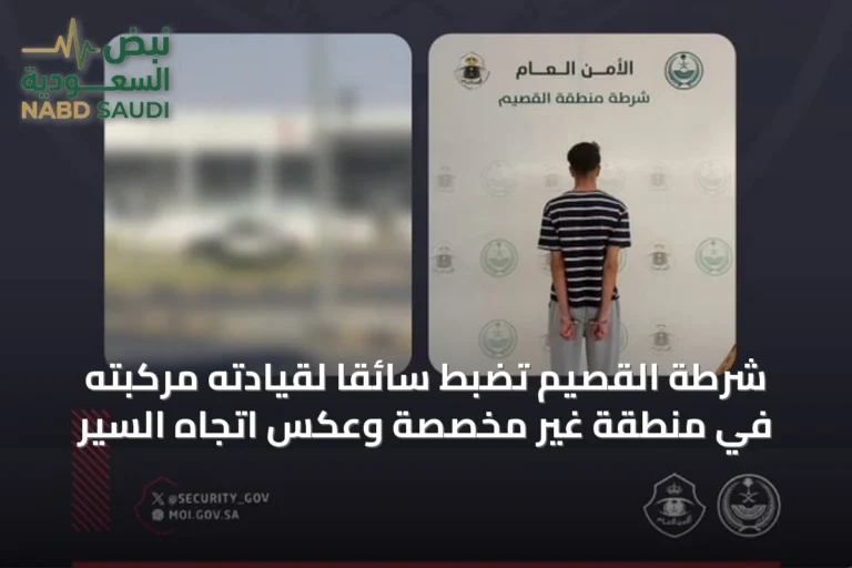 شرطة القصيم تضبط سائقًا لقيادته مركبته في منطقة غير مخصصة وعكس اتجاه السير