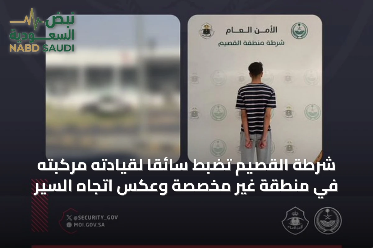 شرطة القصيم تضبط سائقًا لقيادته مركبته في منطقة غير مخصصة وعكس اتجاه السير