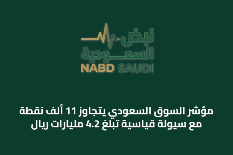 مؤشر السوق السعودي يتجاوز 11 ألف نقطة مع سيولة قياسية تبلغ 4.2 مليارات ريال