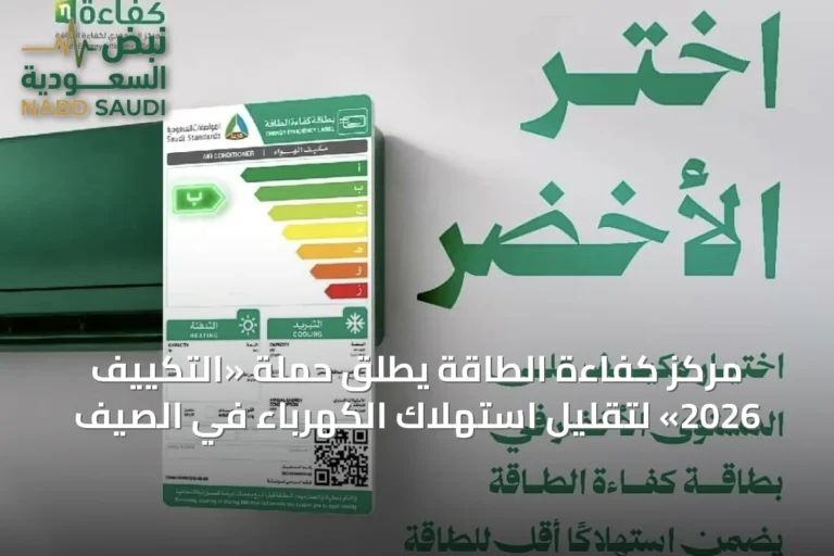 مركز كفاءة الطاقة يطلق حملة «التكييف 2026» لتقليل استهلاك الكهرباء في الصيف