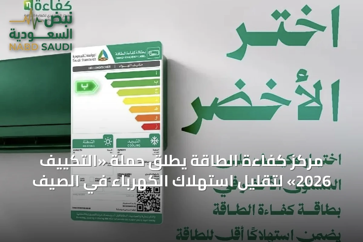 مركز كفاءة الطاقة يطلق حملة «التكييف 2026» لتقليل استهلاك الكهرباء في الصيف