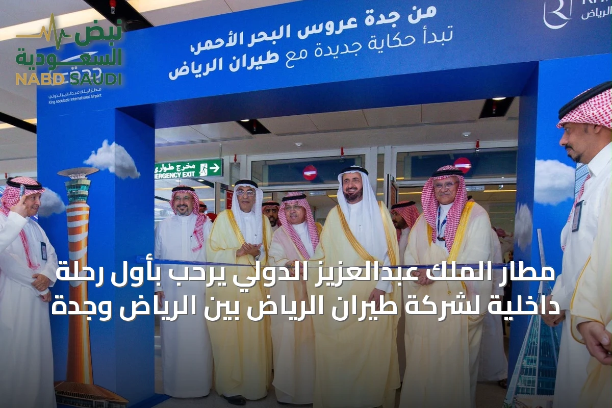مطار الملك عبدالعزيز الدولي يرحب بأول رحلة داخلية لشركة طيران الرياض بين الرياض وجدة