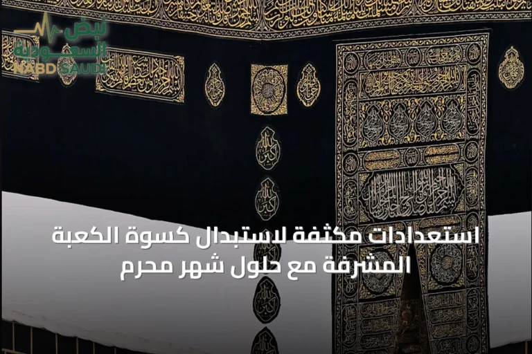 استعدادات مكثفة لاستبدال كسوة الكعبة المشرفة مع حلول شهر محرم