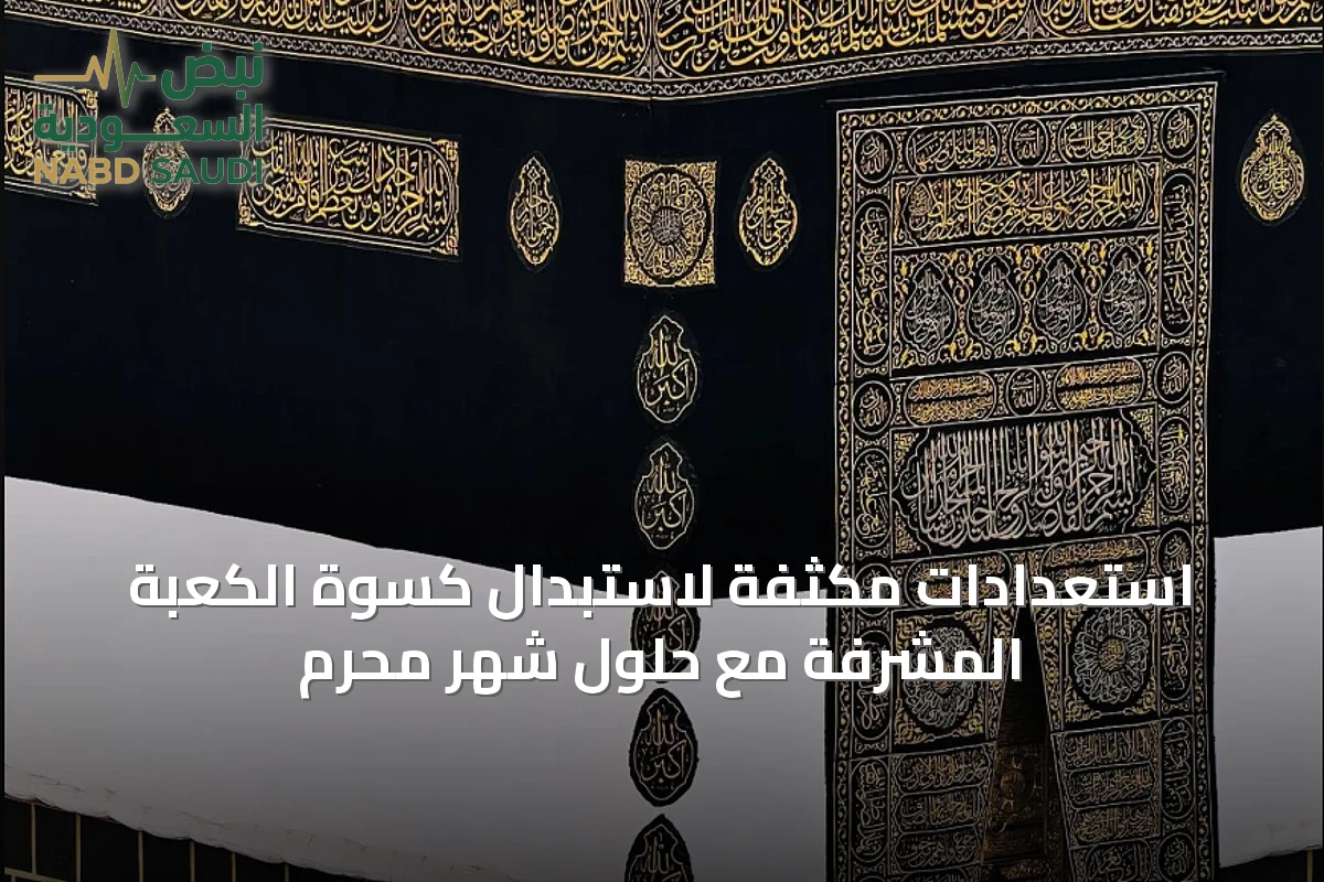 استعدادات مكثفة لاستبدال كسوة الكعبة المشرفة مع حلول شهر محرم