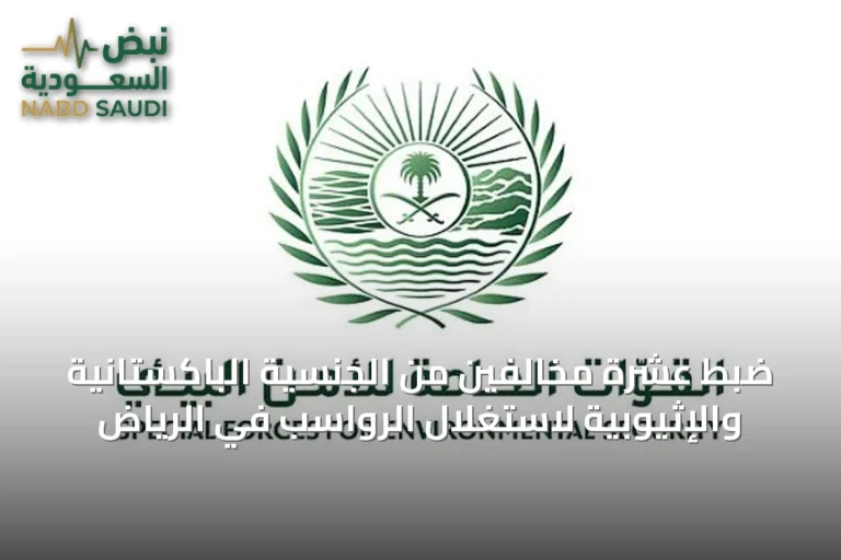 ضبط عشرة مخالفين من الجنسية الباكستانية والإثيوبية لاستغلال الرواسب في الرياض