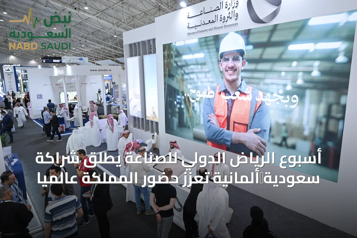 أسبوع الرياض الدولي للصناعة يطلق شراكة سعودية‑ألمانية تعزز حضور المملكة عالمياً