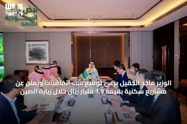 الوزير ماجد الحقيل يرعى توقيع ست اتفاقيات ويعلن عن مشاريع سكنية بقيمة 1.9 مليار ريال خلال زيارة الصين