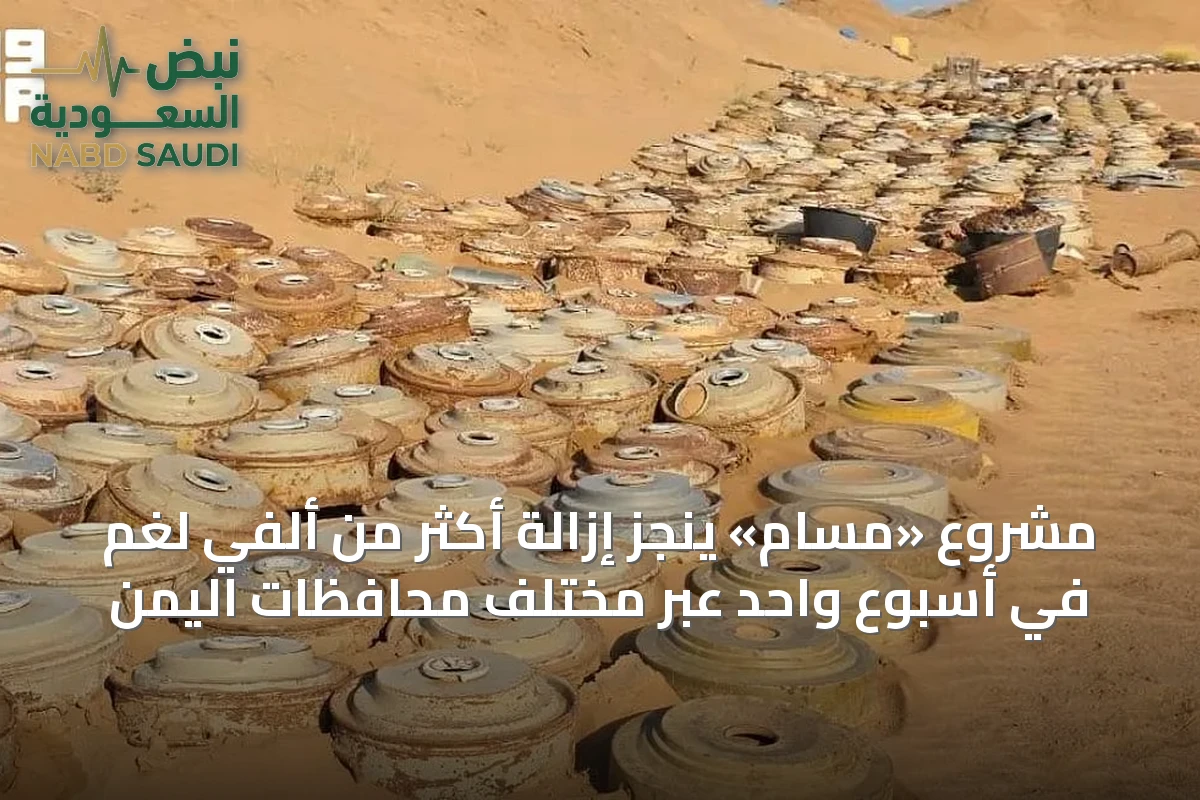مشروع «مسام» ينجز إزالة أكثر من ألفي لغم في أسبوع واحد عبر مختلف محافظات اليمن