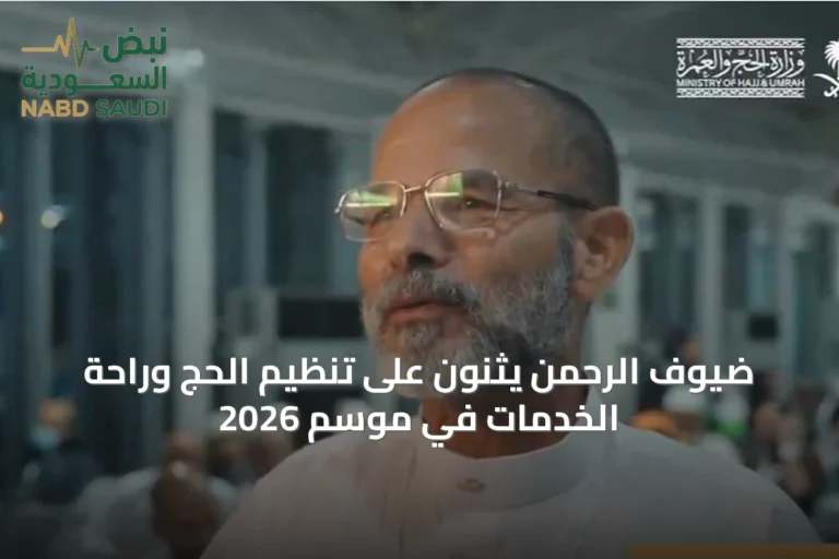 ضيوف الرحمن يثنون على تنظيم الحج وراحة الخدمات في موسم 2026