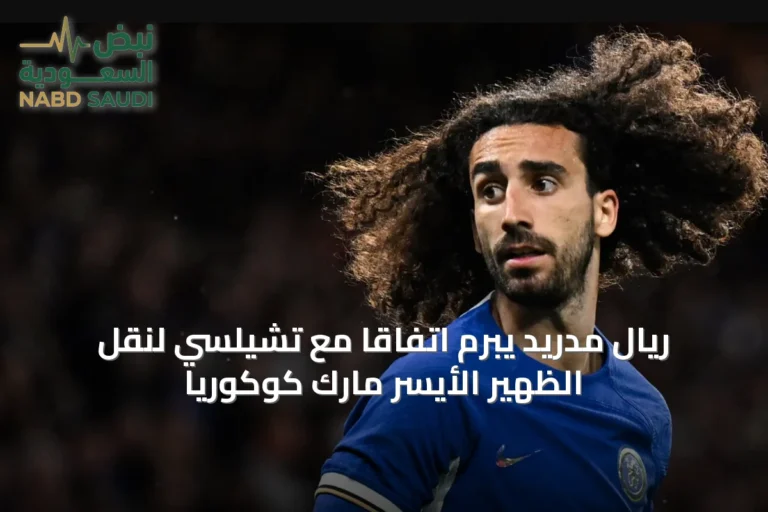ريال مدريد يبرم اتفاقاً مع تشيلسي لنقل الظهير الأيسر مارك كوكوريا