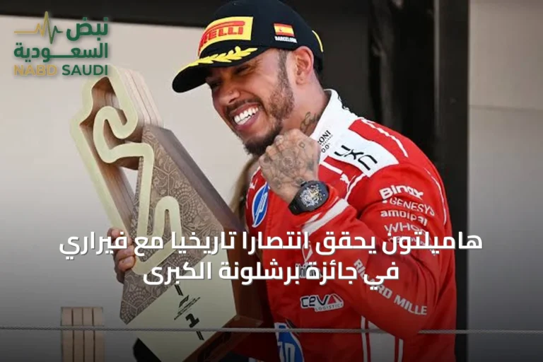 هاميلتون يحقق انتصاراً تاريخياً مع فيراري في جائزة برشلونة الكبرى