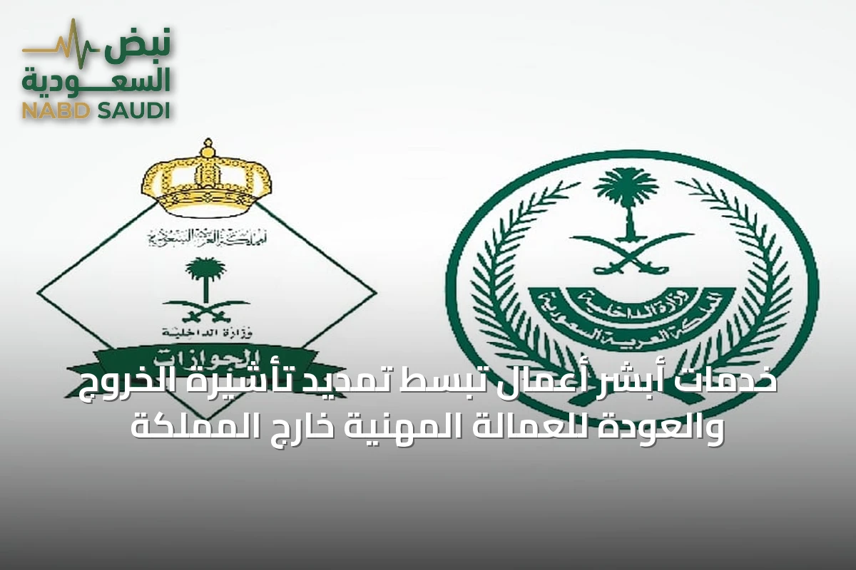 خدمات أبشر أعمال تُبسط تمديد تأشيرة الخروج والعودة للعمالة المهنية خارج المملكة