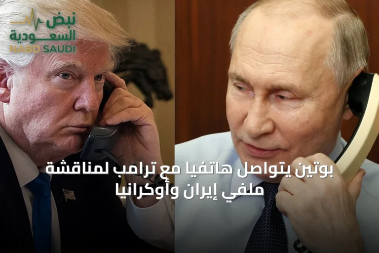 بوتين يتواصل هاتفياً مع ترامب لمناقشة ملفي إيران وأوكرانيا