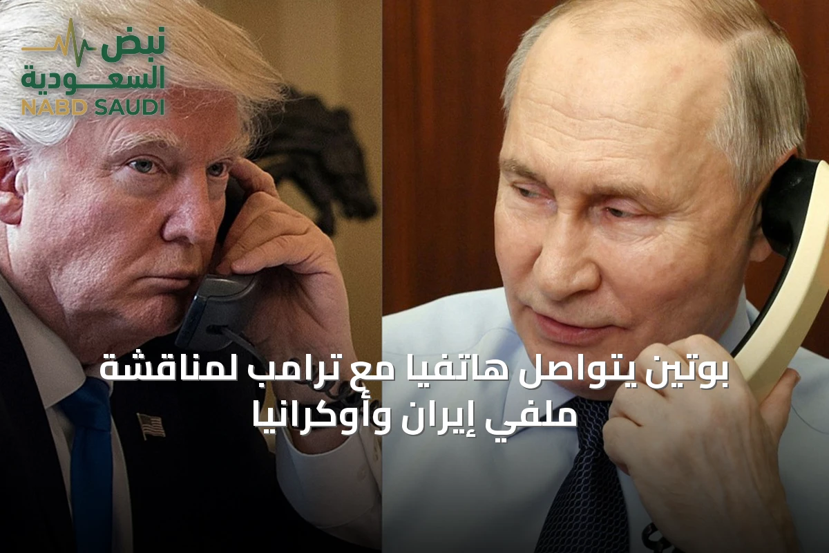 بوتين يتواصل هاتفياً مع ترامب لمناقشة ملفي إيران وأوكرانيا